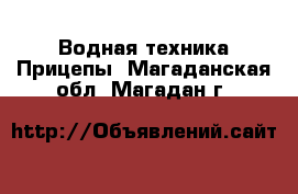 Водная техника Прицепы. Магаданская обл.,Магадан г.